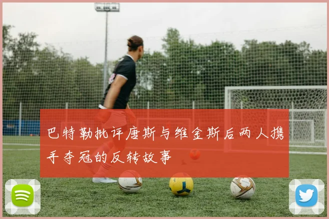 巴特勒批评唐斯与维金斯后两人携手夺冠的反转故事