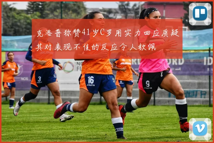 克洛普称赞41岁C罗用实力回应质疑其对表现不佳的反应令人钦佩
