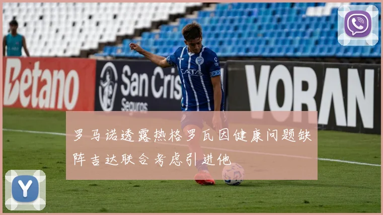 罗马诺透露热格罗瓦因健康问题缺阵吉达联合考虑引进他