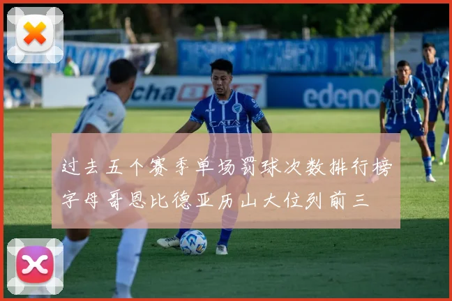 过去五个赛季单场罚球次数排行榜字母哥恩比德亚历山大位列前三